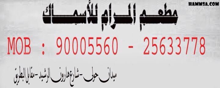 المرام للاسماك ميدان حولي