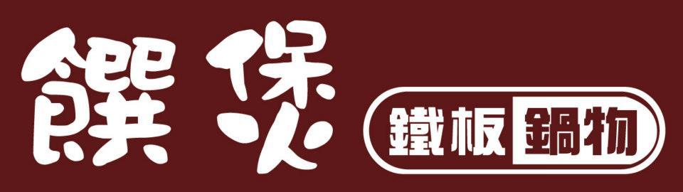 饌煲鐵板鍋物