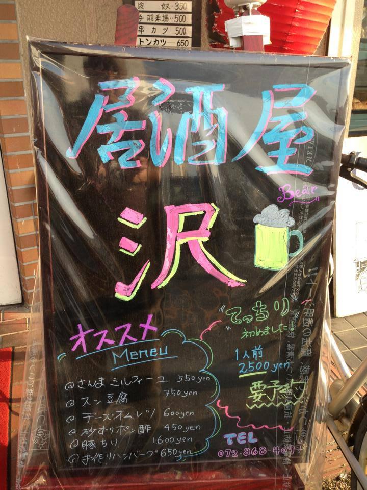 居酒屋　沢