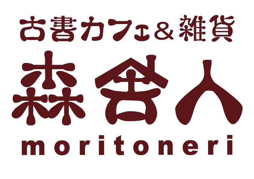 森舎人