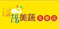 溫陽美蔬永春店 - 已結束營業