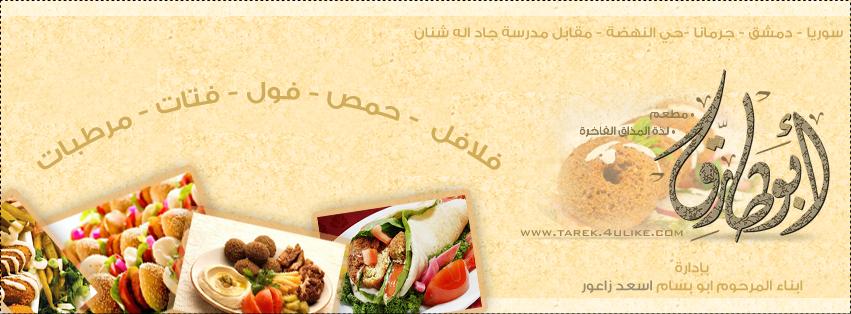 مطعم ابو طارق