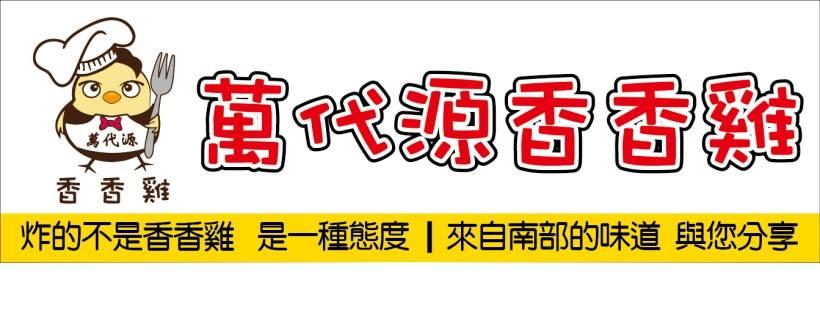萬代源香香雞－香酥雞、炸物、雞塊、薯條