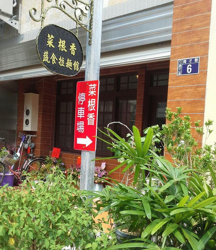 菜根香蔬菜拉麵館