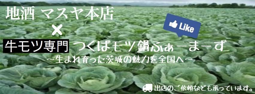 つくば×もつ鍋 ふぁーまーず