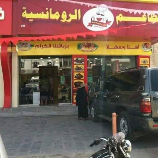 مطاعم الرومانسيه