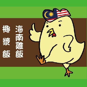 小馬客海南雞飯