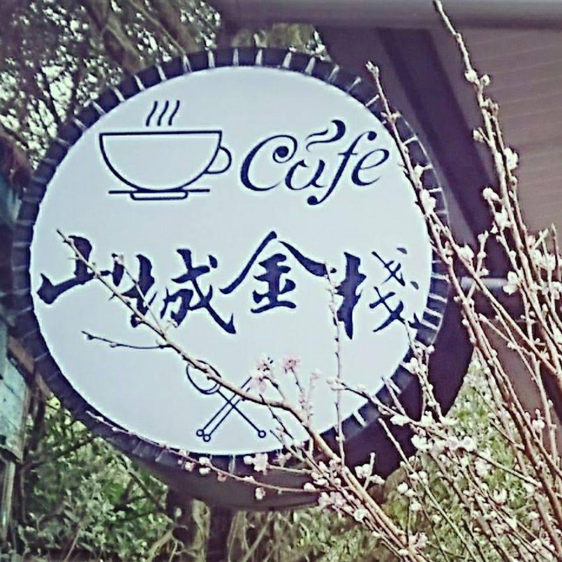 山城金棧