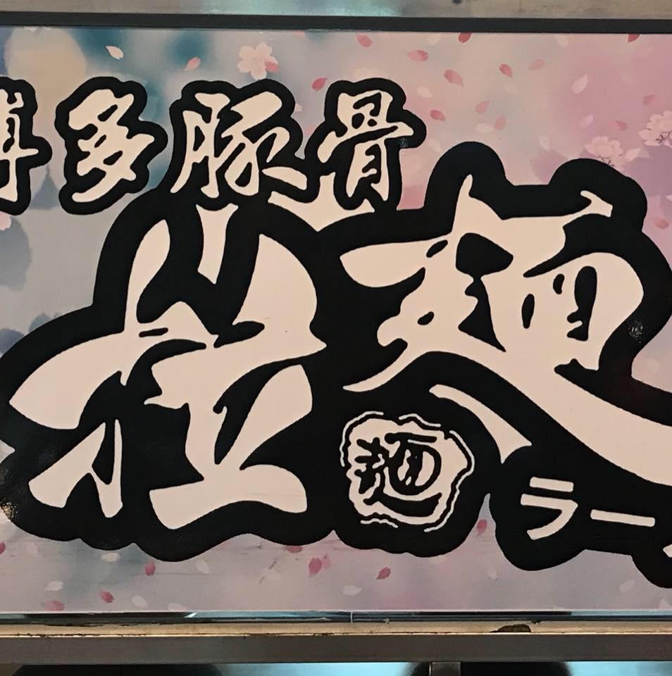 博多豚骨拉麵-謙興堂