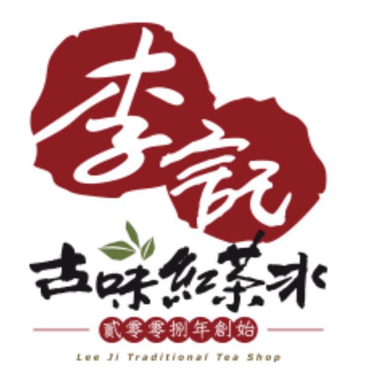 李記古味紅茶冰-鹿港頂番店