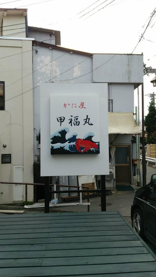 かに屋 甲福丸