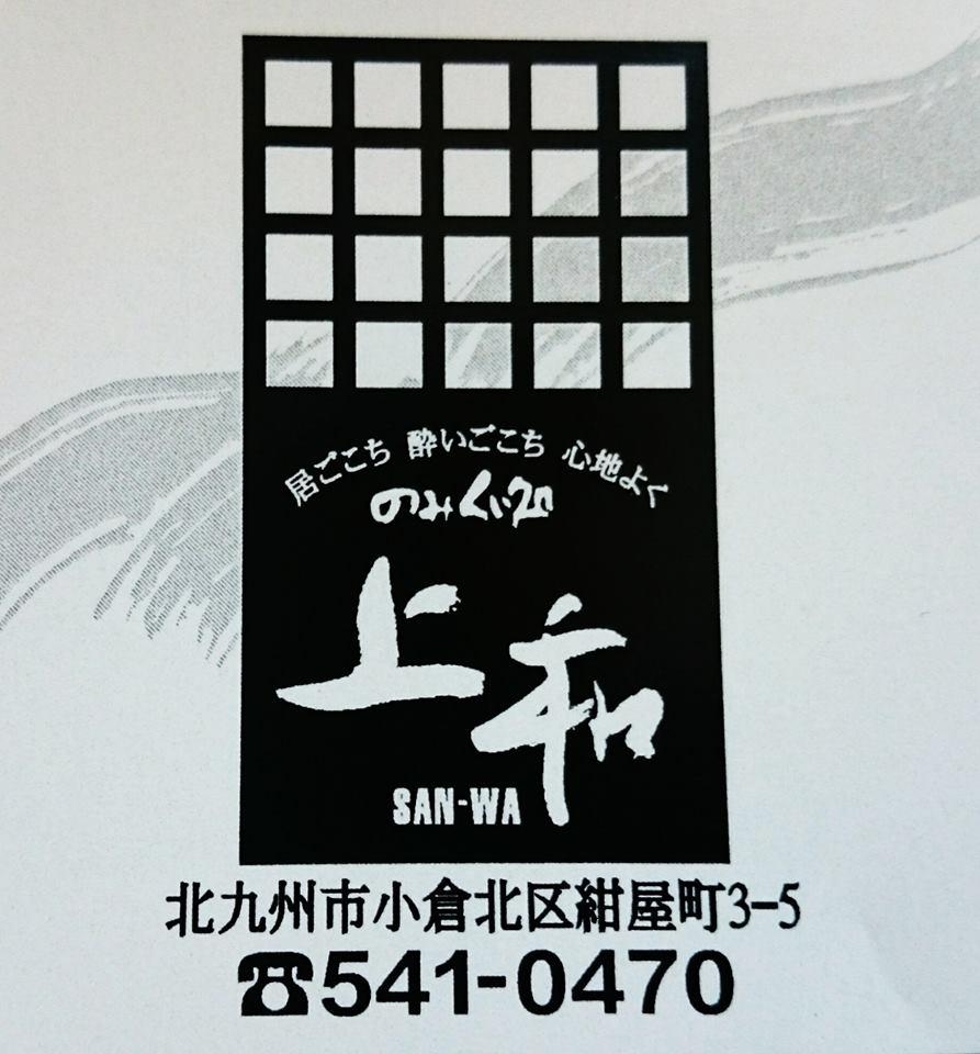 上和（ｓａｎｗａ）