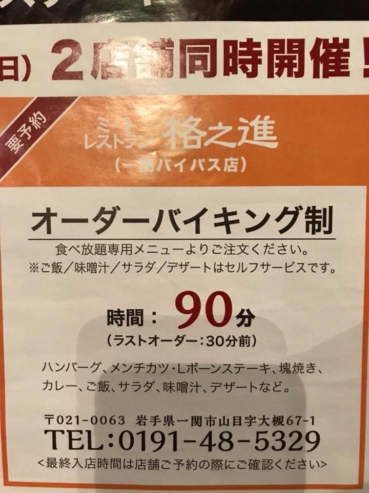 ミートレストラン格之進（一関バイパス）