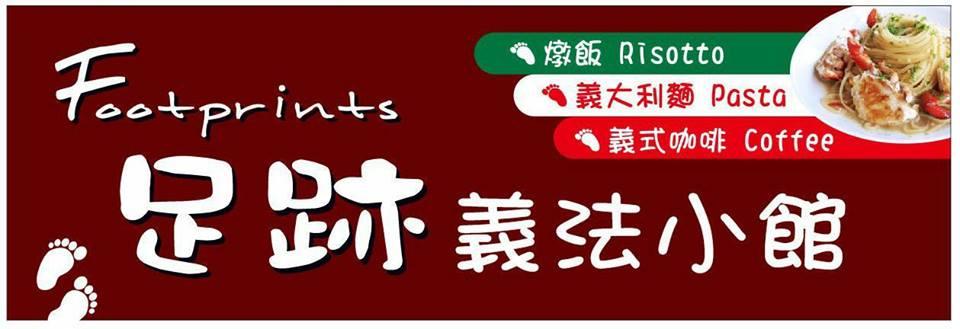 足跡義法小館