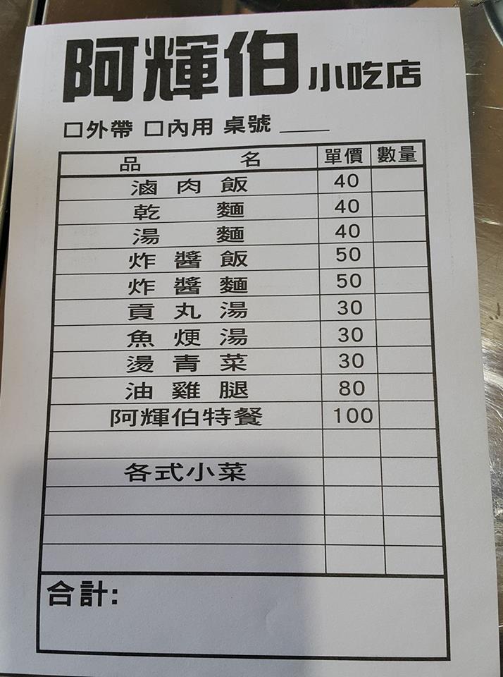 阿輝伯小吃店