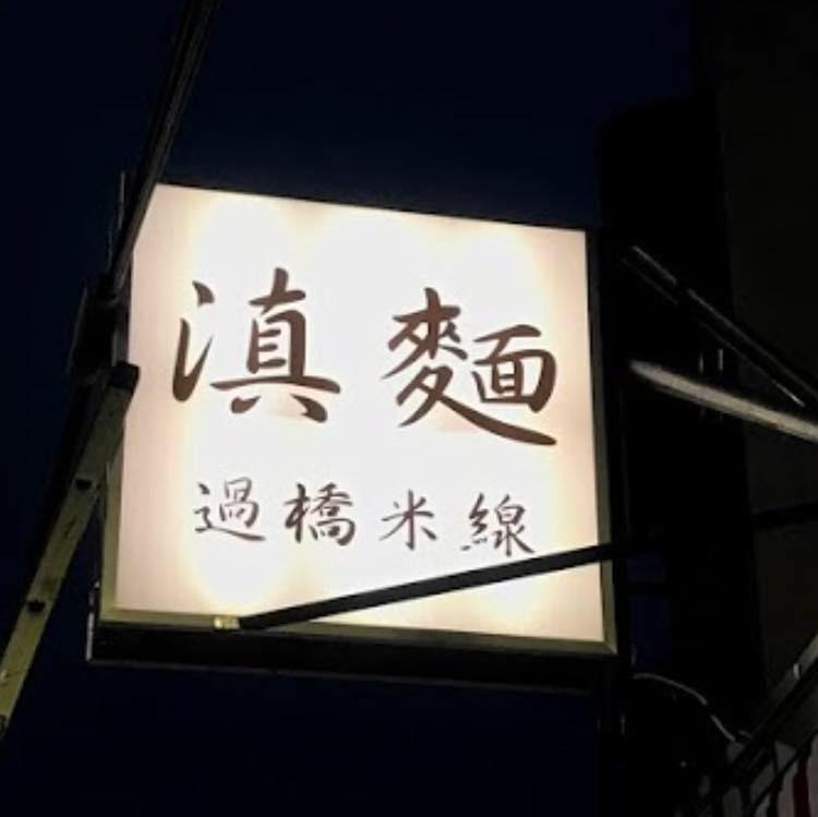 滇麵 過橋米線