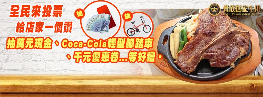 貴族世家牛排昆陽店