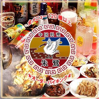 中国料理 朱鷺