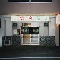 焼肉華蓮