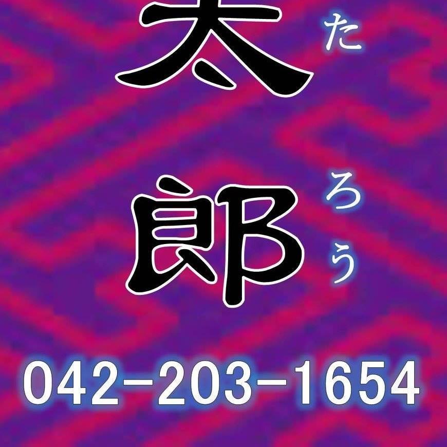 富太郎