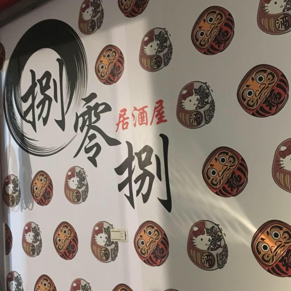 捌零捌居酒屋