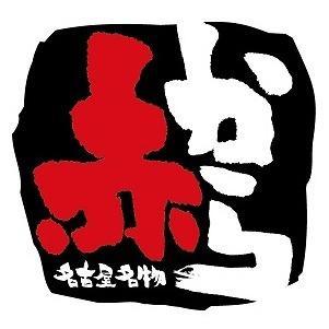 赤から