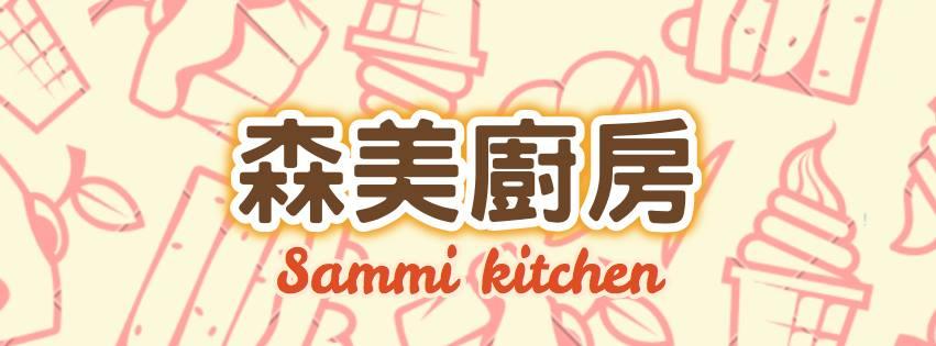 森美廚房SammiKitchen德霖店