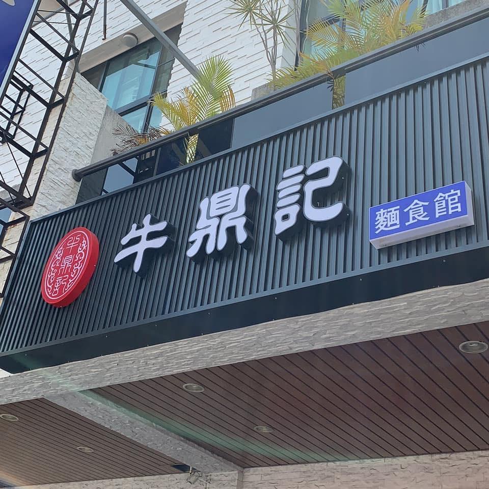 牛鼎記