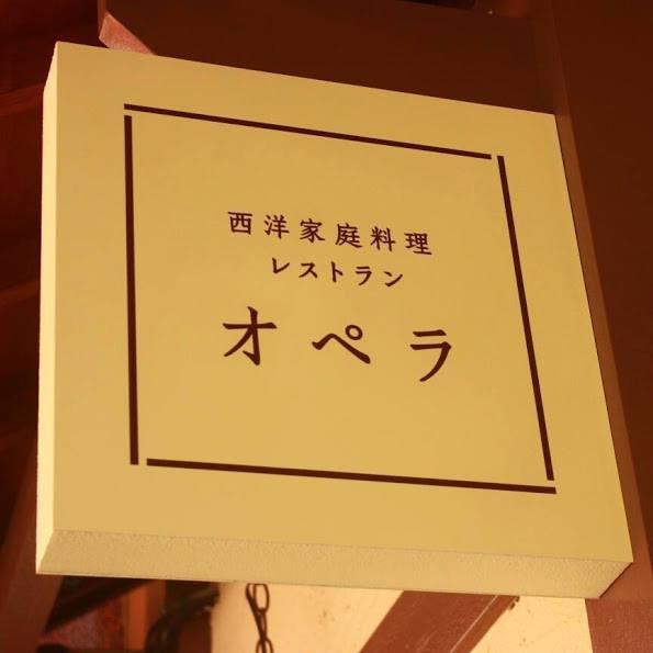 西洋家庭料理レストランオペラ