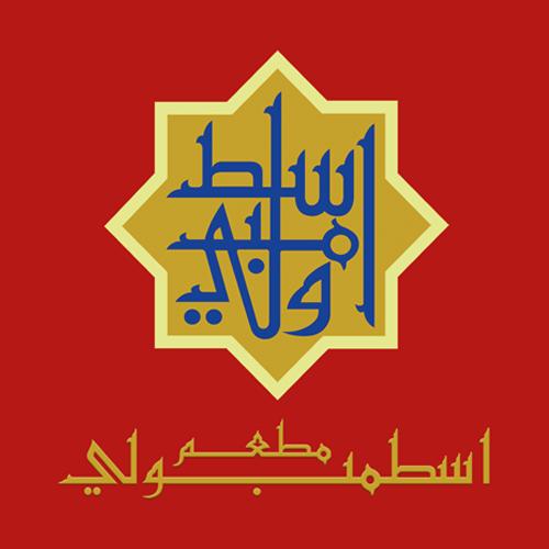 مطعم اسطمبولي
