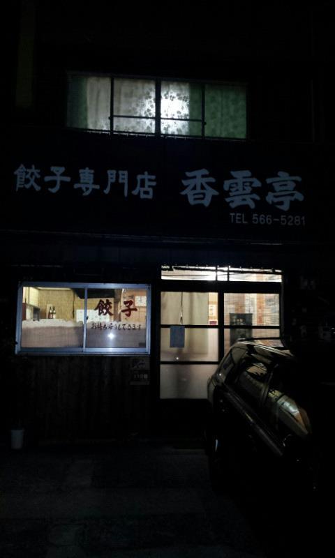 餃子専門店 香雲亭