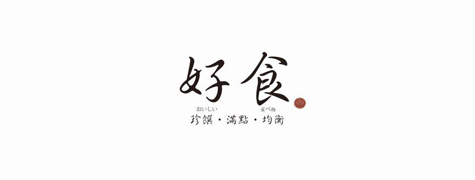 好食-輕食健康概念