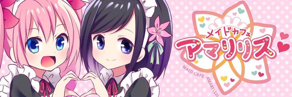 メイドカフェ アマリリス