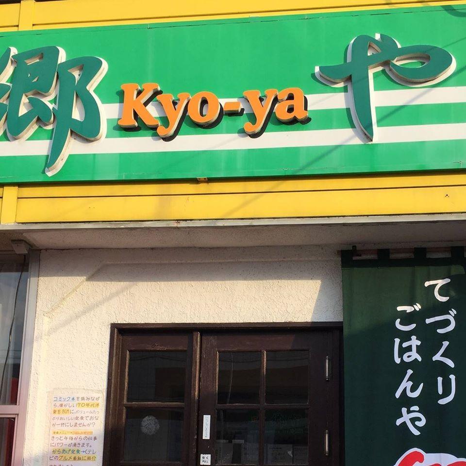 郷や　kyo-ya