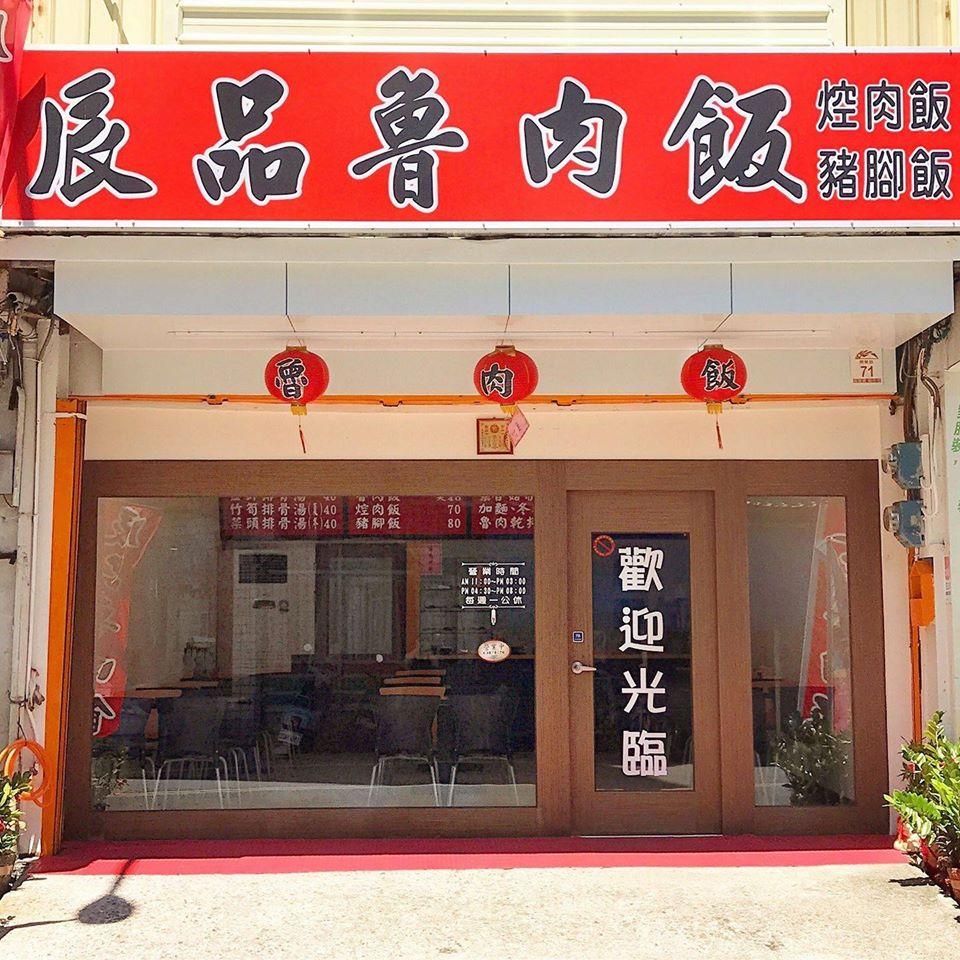 辰品魯肉飯