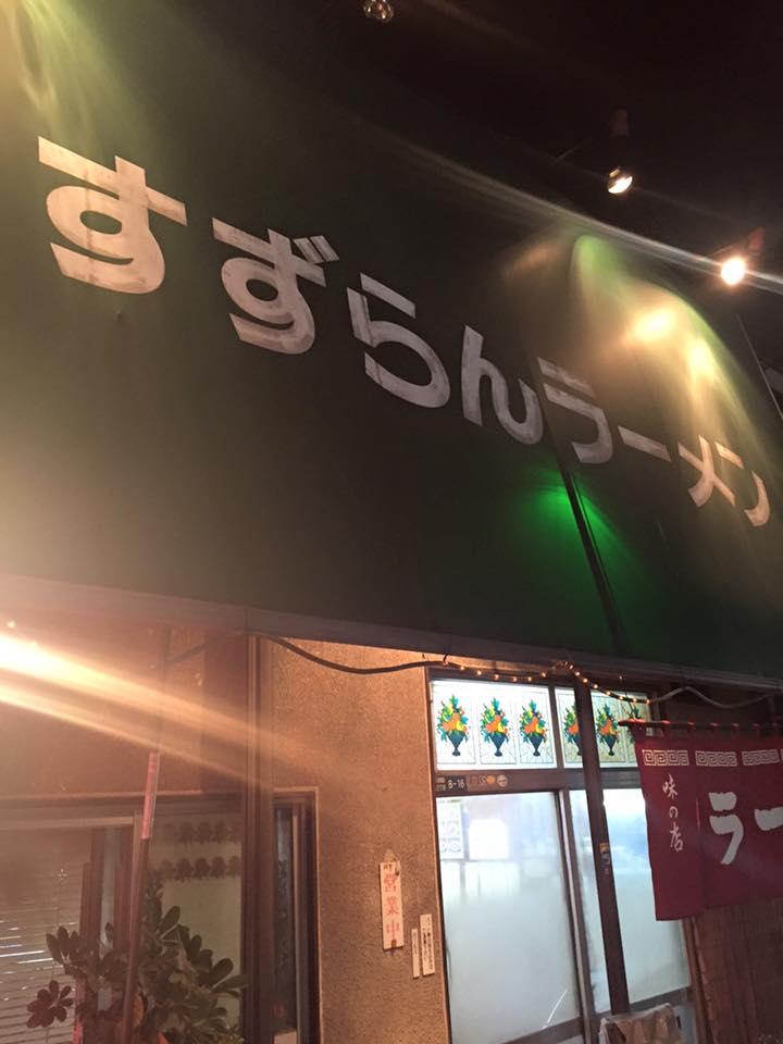 すずらんラーメンとみざわ
