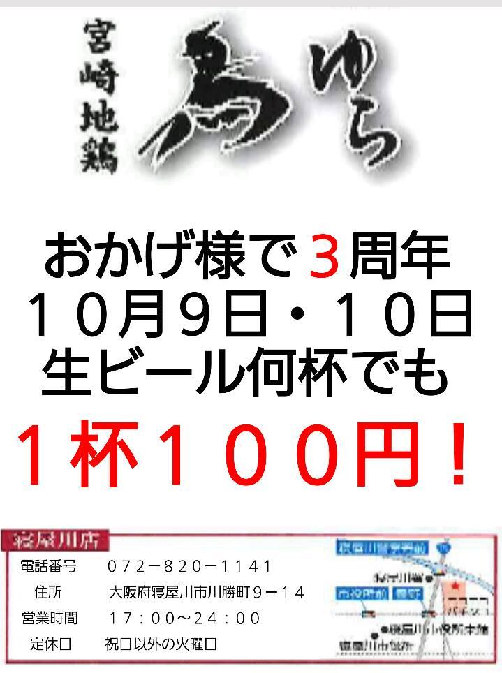 宮崎地鶏 鳥ゆら 寝屋川店