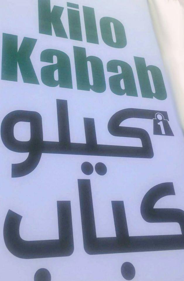 كيلو كباب Kilo Kabab