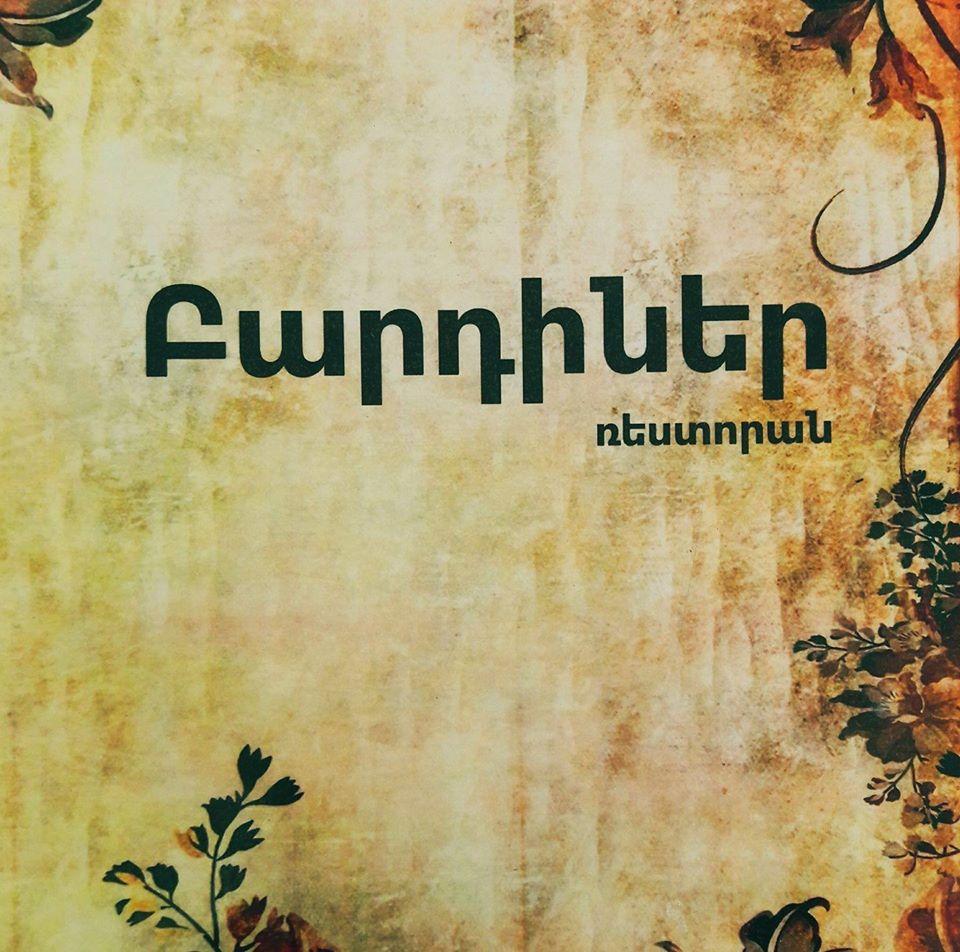 Բարդիներ Ռեստորան