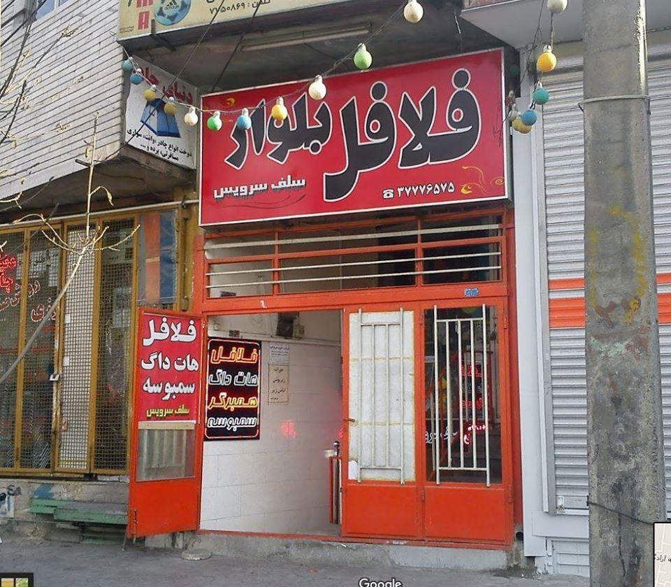 فلافل بلوار