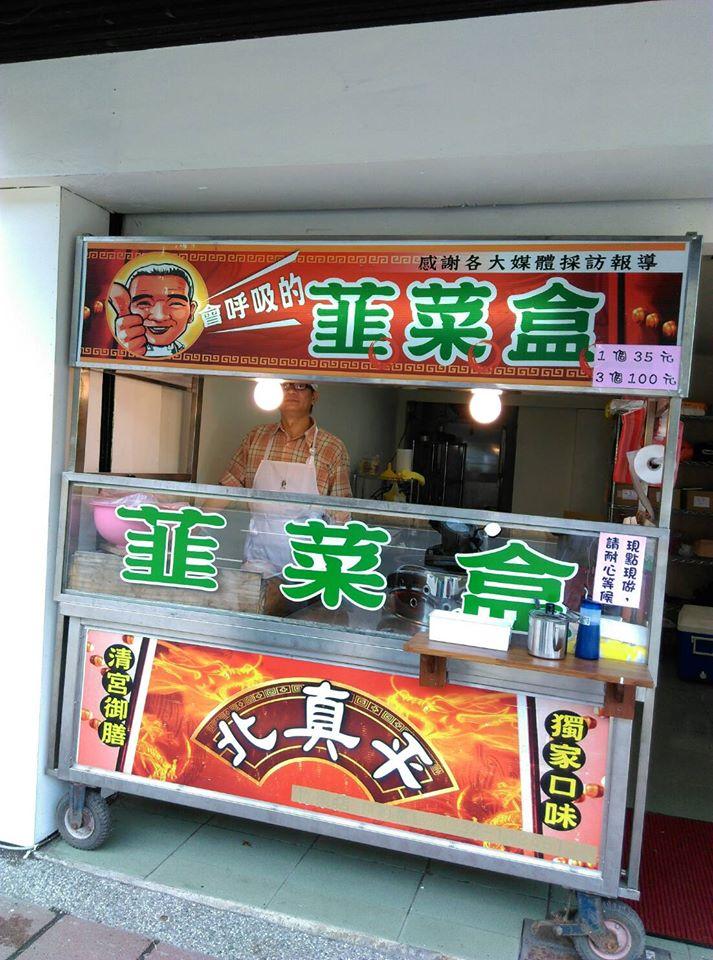 真北平韭菜盒