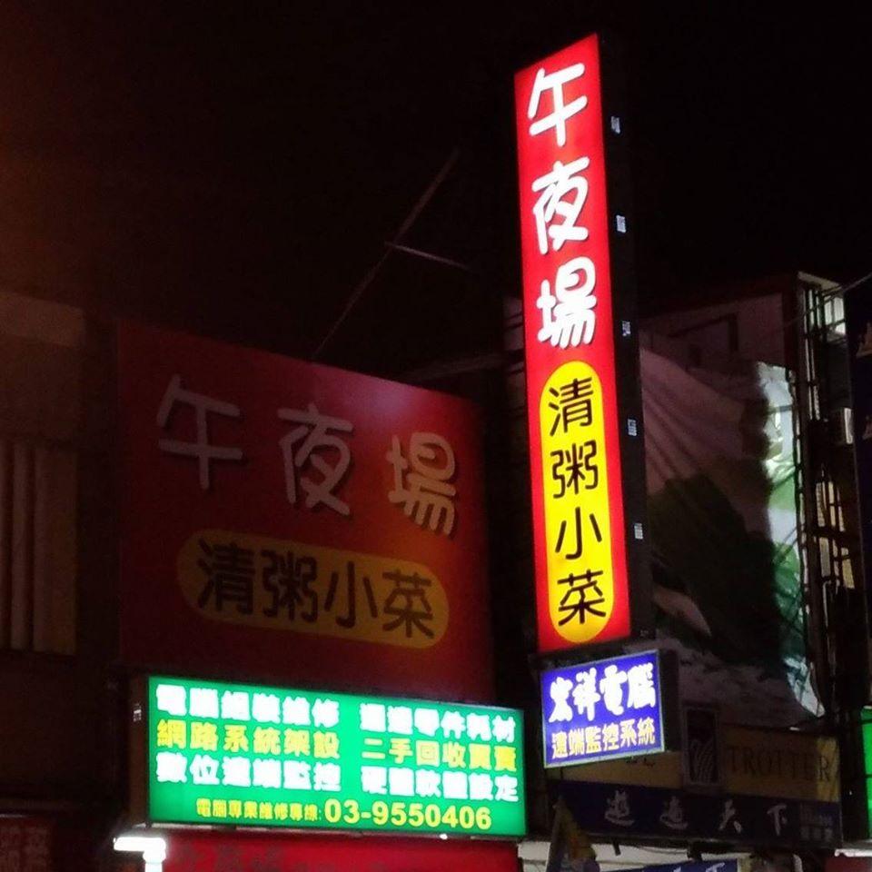 羅東午夜場清粥小菜