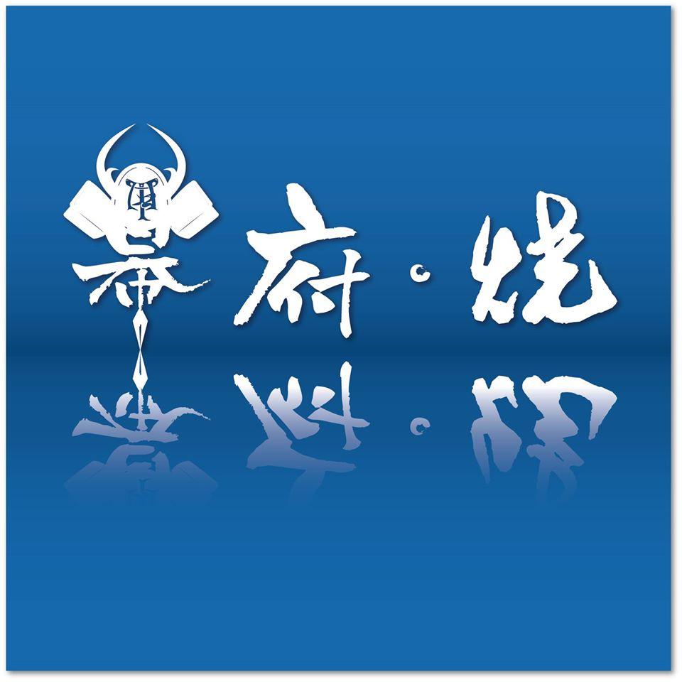 幕府 燒