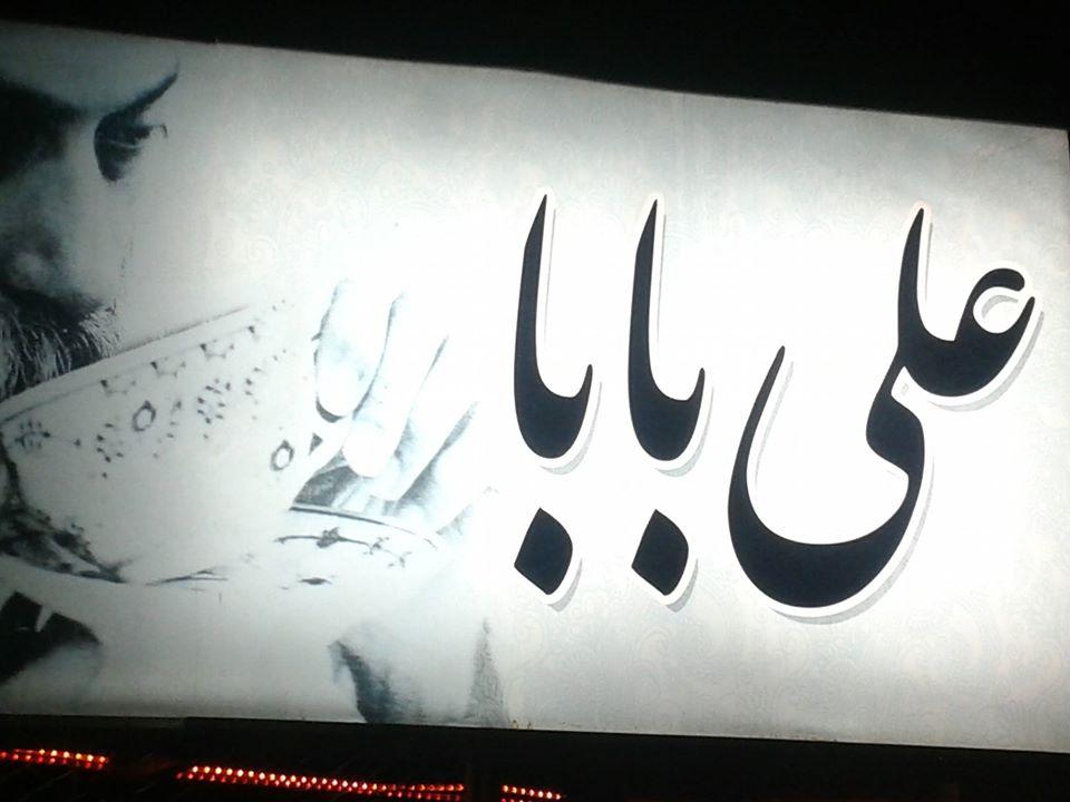 سفرخانه سنتی علی بابا