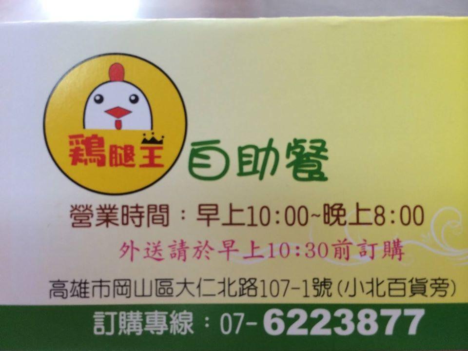 岡山雞腿王