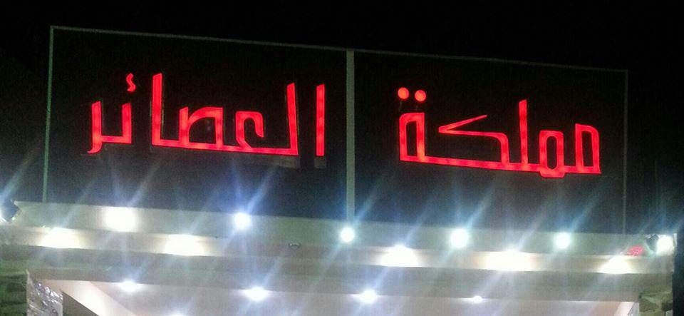 مملكة العصائر