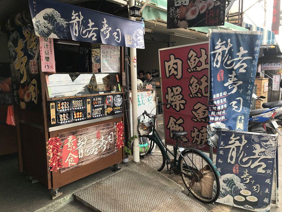 龍吉壽司