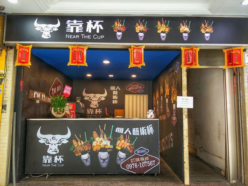 靠杯 Near The cup 個人藝術杯