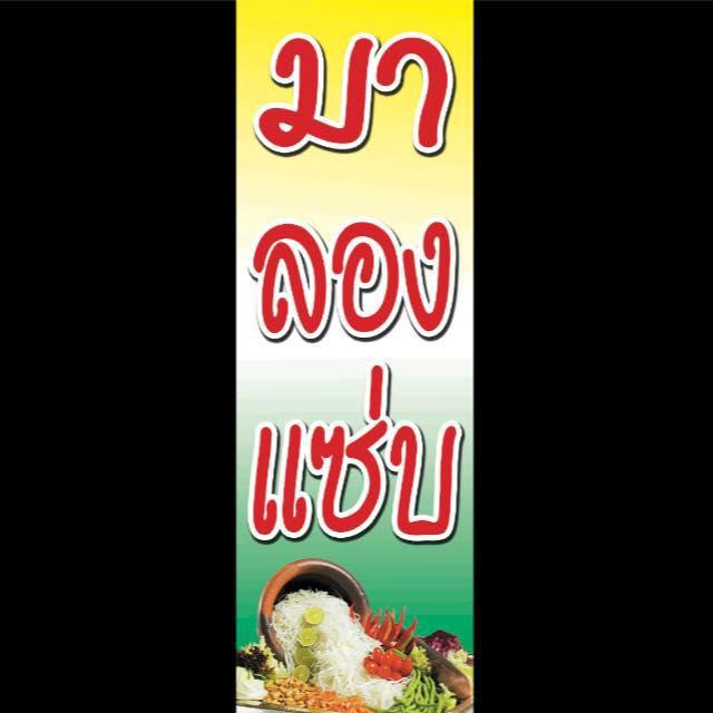 มาลองแซ่บ