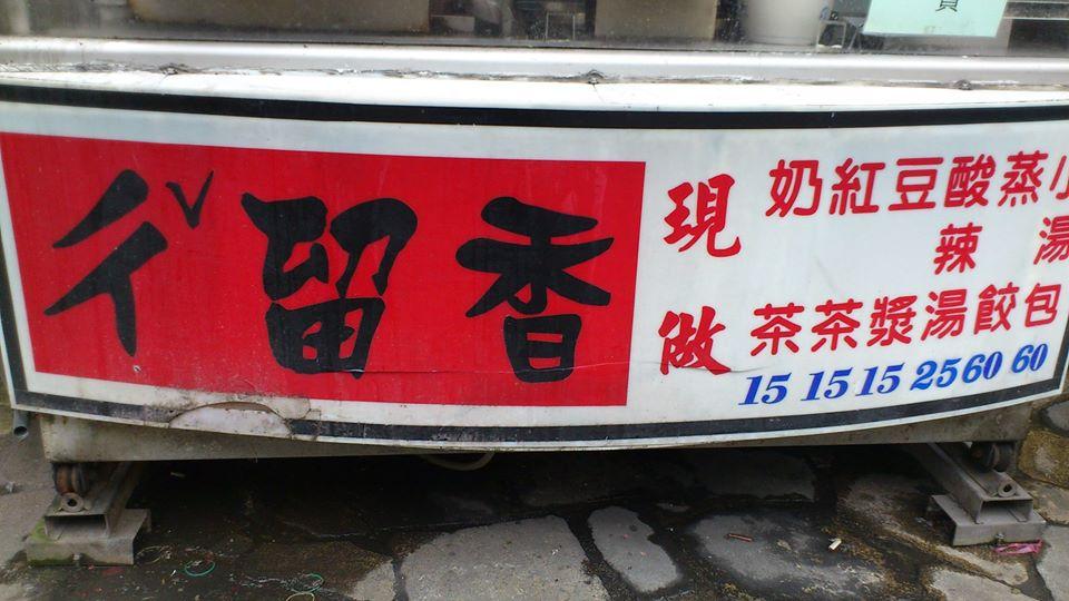 礁溪 ㄔˇ留香(現做現蒸)